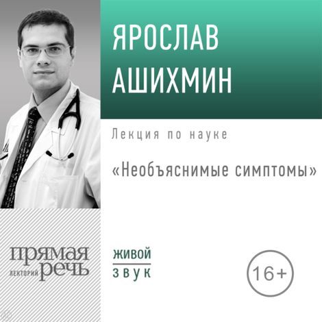 Аудиокнига «Необъяснимые симптомы – Ярослав Ашихмин»