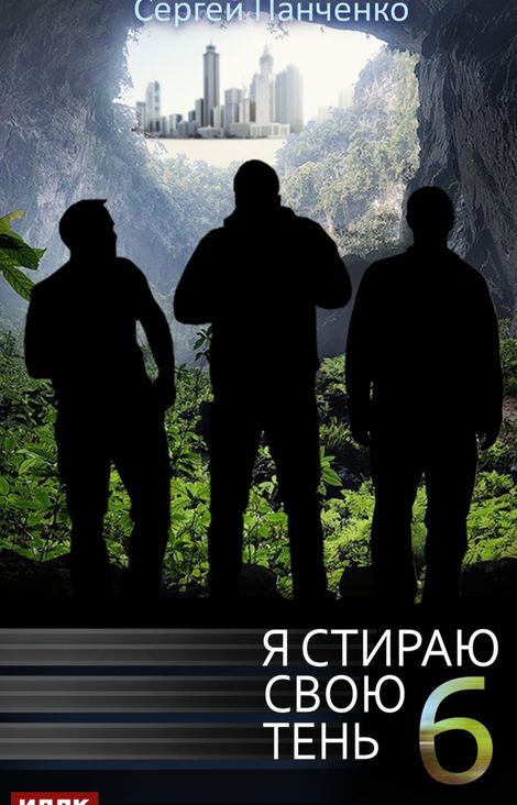 Книга «Я стираю свою тень. Книга 6 – Сергей Панченко»