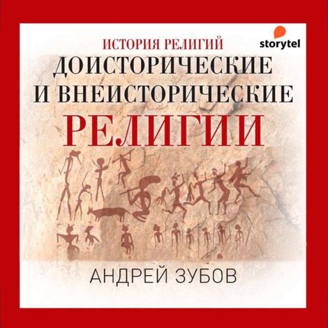 Аудиокнига «Доисторические и внеисторические религии – Андрей Зубов»