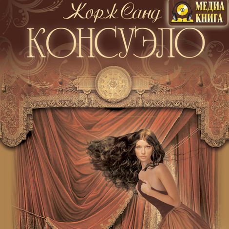 Аудиокнига «Консуэло – Жорж Санд»