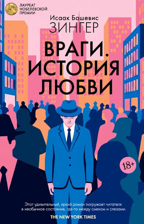Книга «Враги. История любви – Исаак Башевис Зингер»