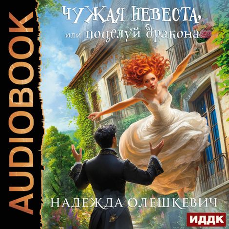 Аудиокнига «Поцелуй дракона. Книга 1. Чужая невеста, или Поцелуй дракона – Надежда Олешкевич»