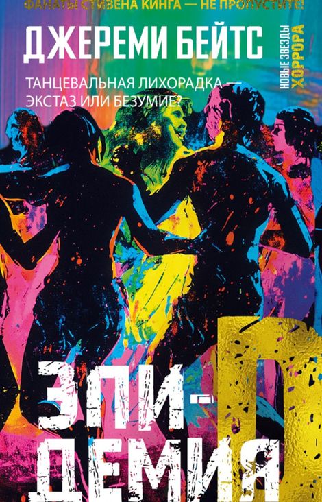 Книга «Эпидемия D – Джереми Бейтс»