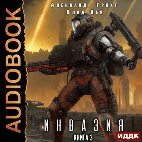 Аудиокнига «Инвазия. Книга 3 – Влад Лей, Александр Грохт»