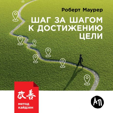 Аудиокнига «Шаг за шагом к достижению цели. Метод кайдзен – Роберт Маурер»