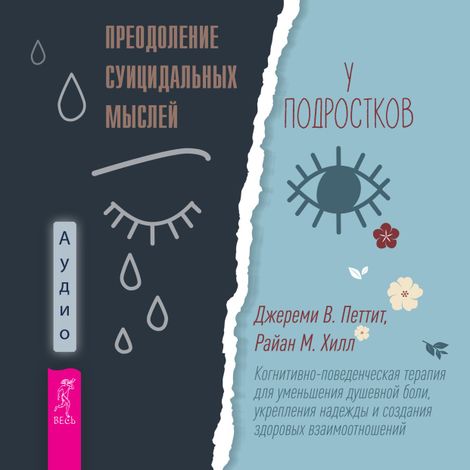 Аудиокнига «Преодоление суицидальных мыслей у подростков – Джереми В. Петтит, Райан М. Хилл»