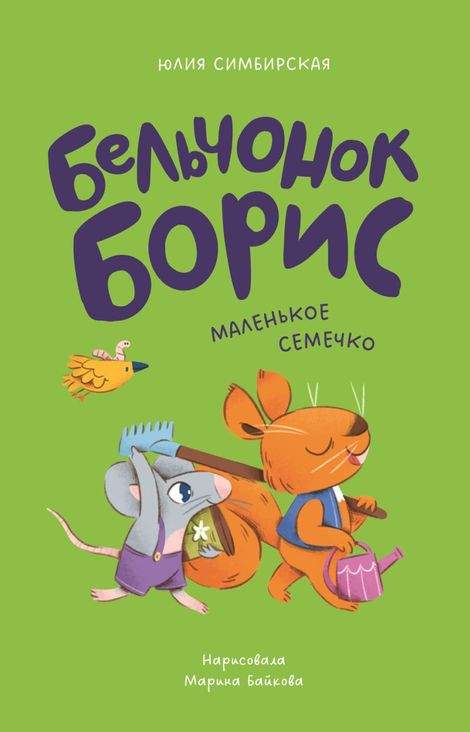 Книга «Бельчонок Борис. Маленькое семечко – Марина Байкова, Юлия Симбирская»