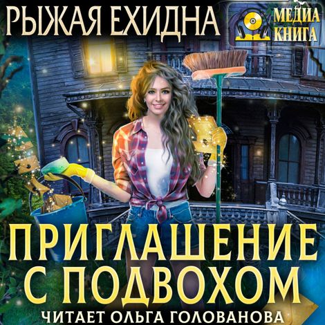 Аудиокнига «Приглашение с подвохом – Рыжая Ехидна»