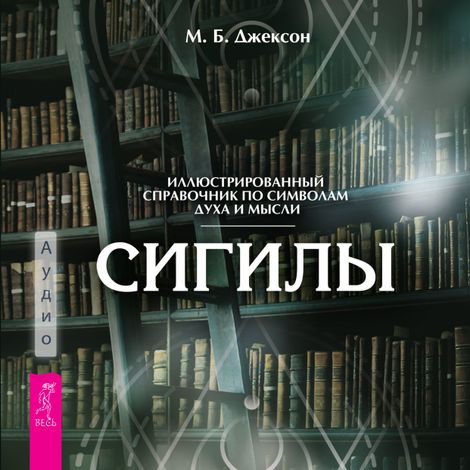 Аудиокнига «Сигилы. Иллюстрированный путеводитель по символам духа и мысли – М. Б. Джексон»