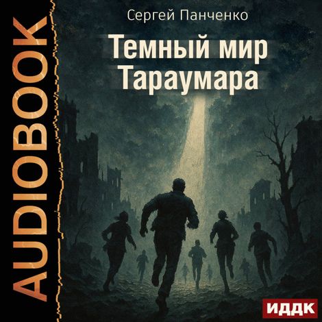 Аудиокнига «Мир Тараумара. Книга 3. Темный мир Тараумара – Сергей Панченко»