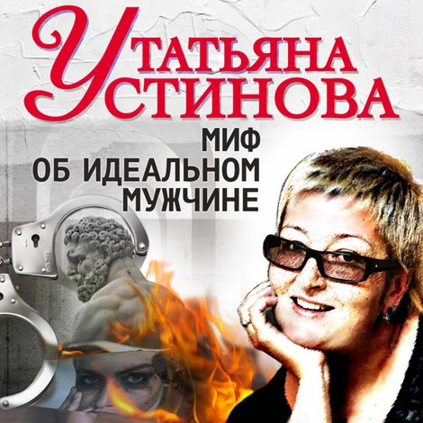 Аудиокнига «Миф об идеальном мужчине – Татьяна Устинова»