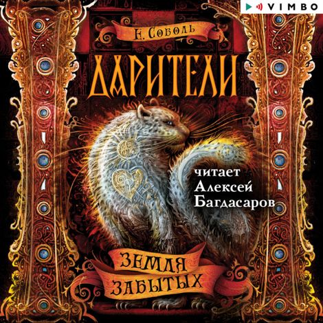 Аудиокнига «Дарители. Земля забытых – Екатерина Соболь»