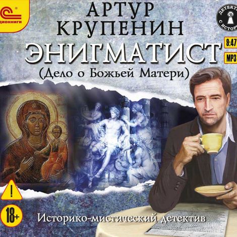 Аудиокнига «Энигматист (Дело о Божьей матери) – Артур Крупенин»