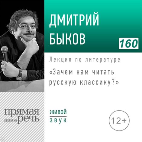 Аудиокнига «Зачем нам читать русскую классику? – Дмитрий Быков»
