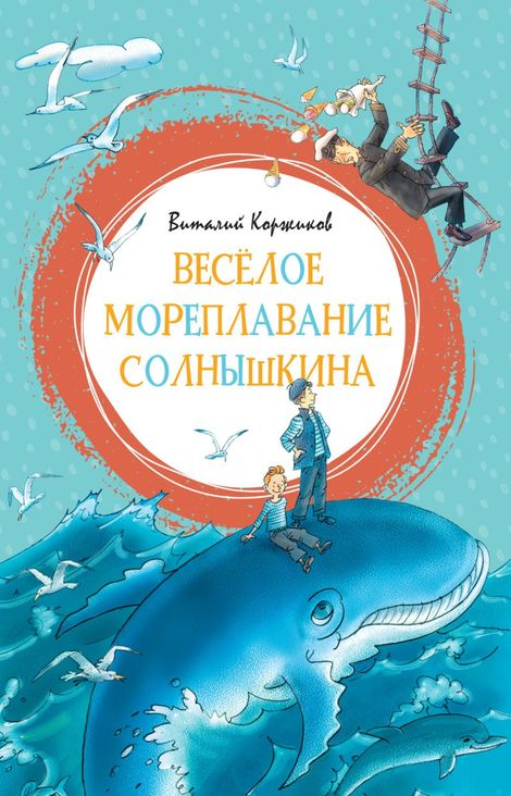 Книга «Весёлое мореплавание Солнышкина – Виталий Коржиков»