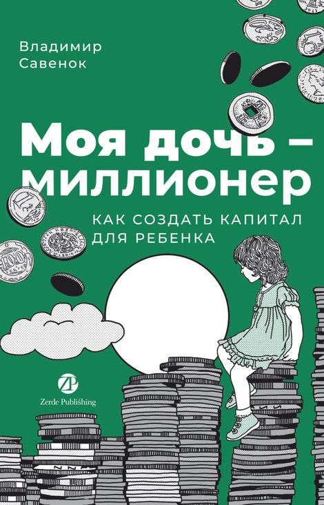 Книга «Моя дочь — миллионер. Как создать капитал для ребенка – Владимир Савенок»