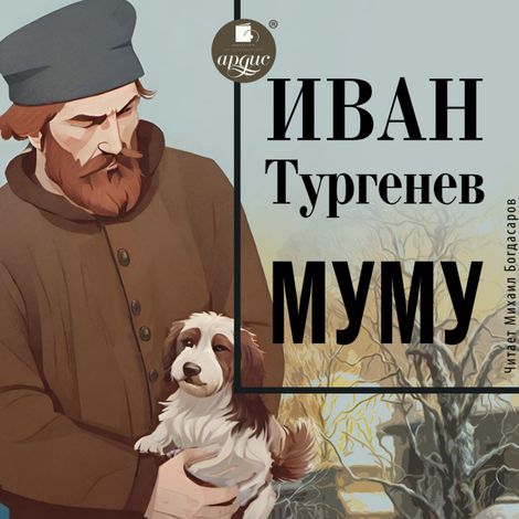 Аудиокнига «Муму – Иван Тургенев»