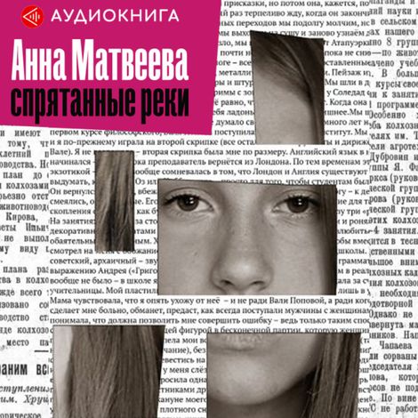 Аудиокнига «Спрятанные реки – Анна Матвеева»