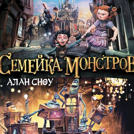 Аудиокнига «Семейка монстров – Алан Сноу»