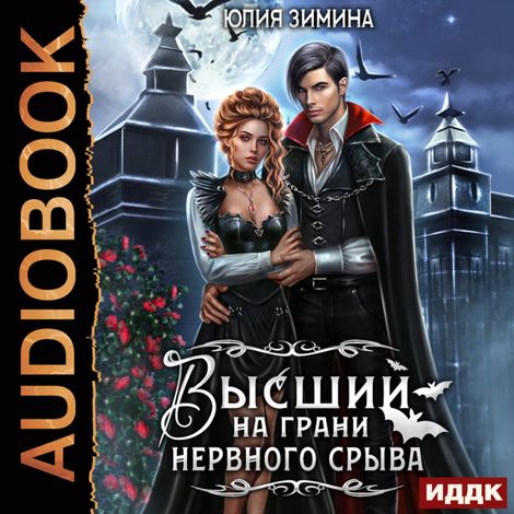 Аудиокнига «Высший на грани нервного срыва – Юлия Зимина»