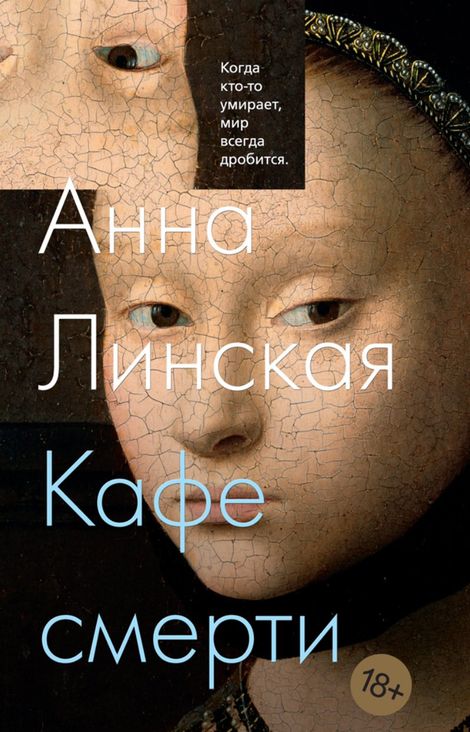 Книга «Кафе смерти – Анна Линская»