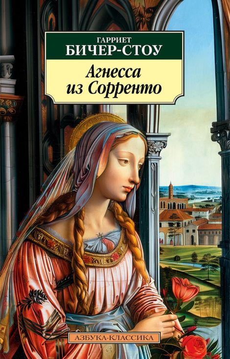 Книга «Агнесса из Сорренто – Гарриет Бичер-Стоу»