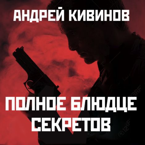 Аудиокнига «Полное блюдце секретов – Андрей Кивинов»