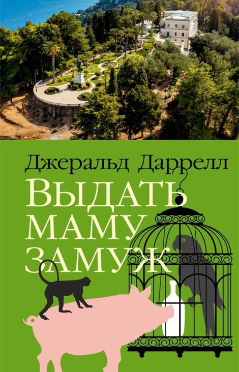 Книга «Выдать маму замуж – Джеральд Даррелл»