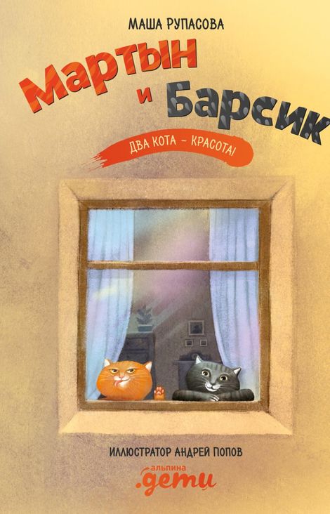 Книга «Мартын и Барсик. Два кота – красота! – Маша Рупасова»