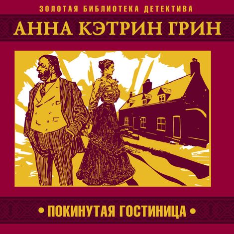 Аудиокнига «Покинутая гостиница – Анна Кэтрин Грин»