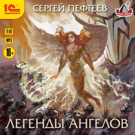 Аудиокнига «Легенды ангелов – Сергей Пефтеев»