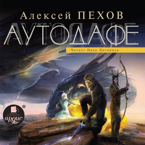 Аудиокнига «Аутодафе – Алексей Пехов»