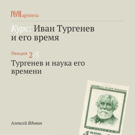 Аудиокнига «Тургенев и наука его времени – Алексей Вдовин»