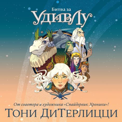Аудиокнига «Битва за УдивЛу – Тони ДиТерлицци»