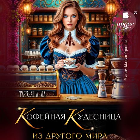 Аудиокнига «Кофейная кудесница из другого мира – Татьяна Ма»