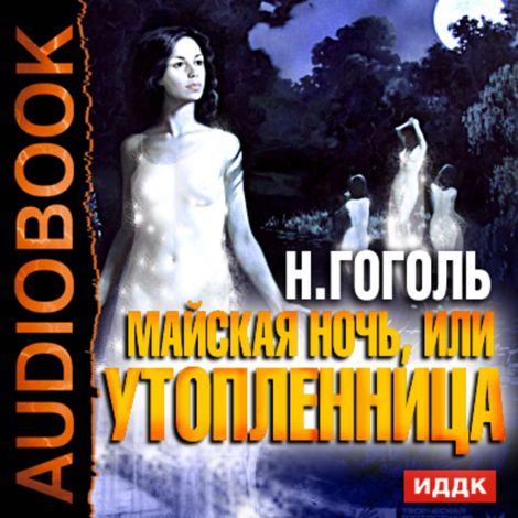 Аудиокнига «Майская ночь, или Утопленница – Николай Гоголь»