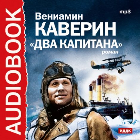 Аудиокнига «Два капитана – Вениамин Каверин»