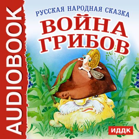 Аудиокнига «Война грибов – Народ»