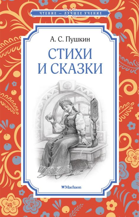 Книга «Стихи и сказки – Александр Пушкин»