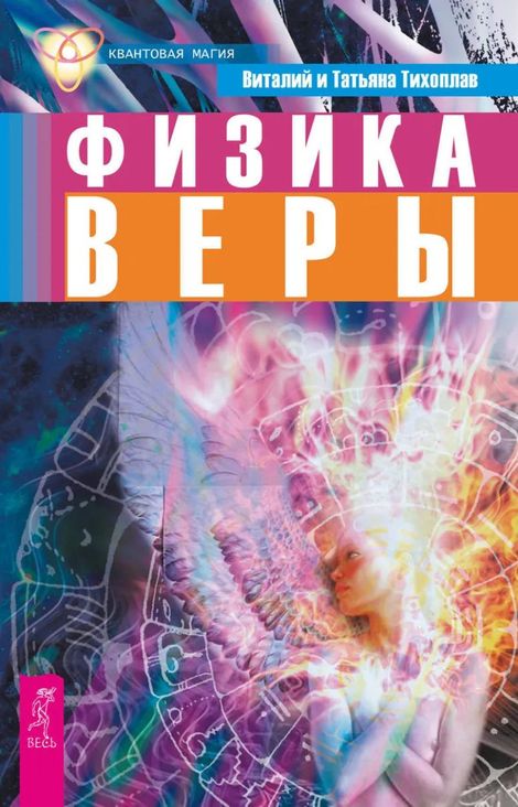 Книга «Физика веры – Виталий Тихоплав, Татьяна Тихоплав»