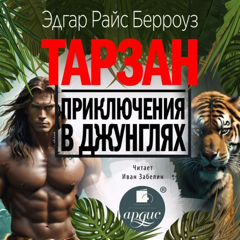 Аудиокнига «Тарзан. Приключения в джунглях – Эдгар Берроуз»