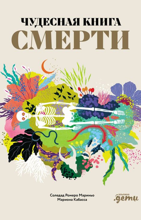 Книга «Чудесная книга смерти – Соледад Ромеро Мариньо, Мариона Кабасса»