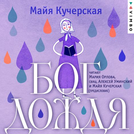 Аудиокнига «Бог дождя – Майя Кучерская»
