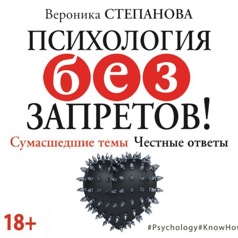Аудиокнига «Психология без запретов! Сумасшедшие темы. Честные ответы – Вероника Степанова»