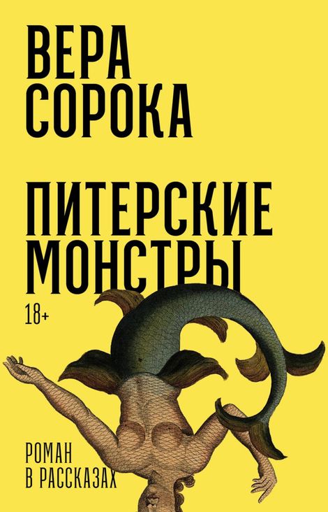 Книга «Питерские монстры. Роман в рассказах – Вера Сорока»