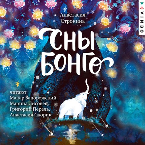 Аудиокнига «Сны Бонго – Анастасия Строкина»