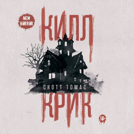Аудиокнига «Килл крик – Скотт Томас»