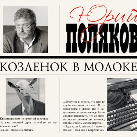 Аудиокнига «Козленок в молоке – Юрий Поляков»