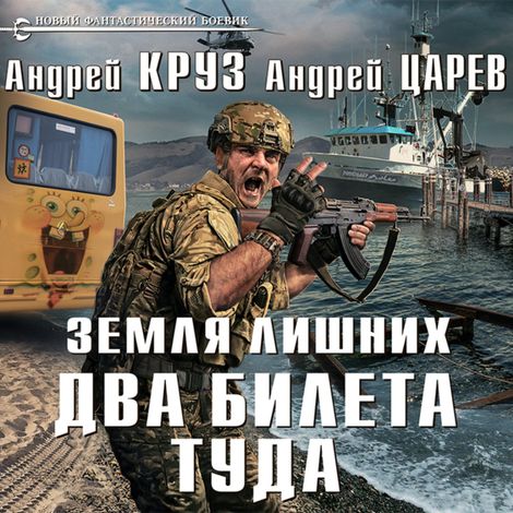 Аудиокнига «Земля лишних. Два билета туда – Андрей Круз, Андрей Царев»