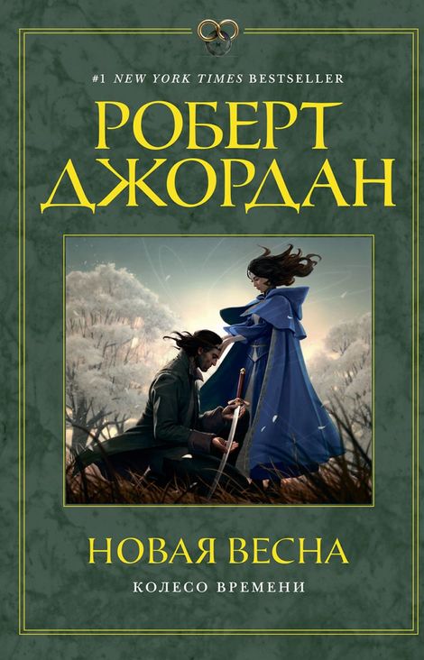 Книга «Новая весна – Роберт Джордан»